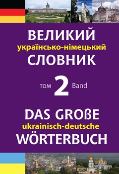 Великий українсько-німецький словник. Том 2 - Смолій Михайло Степанович (арт. 978-966-10-4699-2)