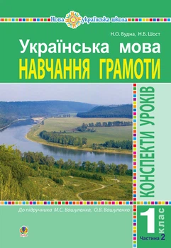 Українська мова. 1 клас. Конспекти уроків. Навчання грамоти. Ч. 2 (до підр.Вашуленка) НУШ - Будна Наталя Олександрівна (арт. 978-966-10-5765-3)