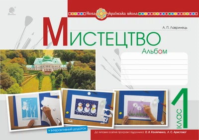 Мистецтво. 1 клас. Альбом. (до підр. Калініченко, Аристової). НУШ - Лавринець Анастасія Павлівна (арт. 978-966-10-5742-4)