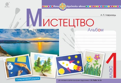 Мистецтво. 1 клас. Альбом. (до підр. Рублі). НУШ - Лавринець Анастасія Павлівна (арт. 978-966-10-5739-4)