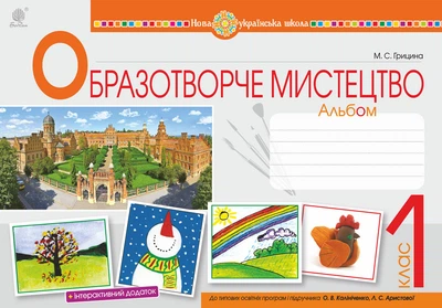Образотворче мистецтво. 1 клас. Альбом. (до підр. Калініченка, Аристової). НУШ - Грицина Мар’яна Степанівна (арт. 978-966-10-5726-4)