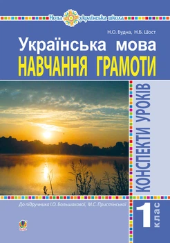 Українська мова. 1 клас. Конспекти уроків. Навчання грамоти (до підруч. Большакової) НУШ - Будна Наталя Олександрівна (арт. 978-966-10-5745-5)