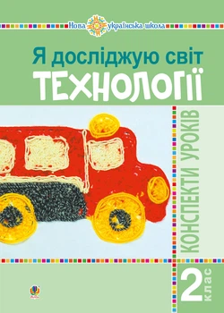 Я досліджую світ. 2 клас. Технології. Конспекти уроків. НУШ - Богайчук Руслана Василівна (арт. 978-966-10-6053-0)
