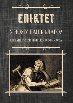 У чому наше благо? Афоризми - Епіктет (978-088-0000-75-8)