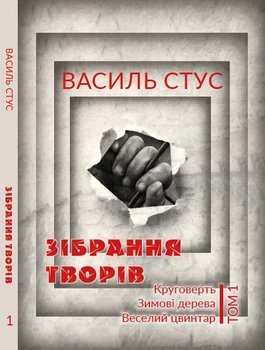 Зібрання творів. Круговерть, Зимові дерева, Веселий цвинтар. Том 1 - Василь Стус (978-088-0000-84-0)