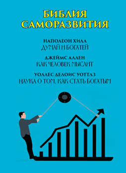 Біблія саморозвитку. Думай і багатій. Як людина мислить. Наука про те, як стати багатим — Джеймс Аллен, Наполеон Гілл, Уоллес Д. Уоттлз (978-088-0000-46-8) російською мовою