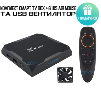 Комплект Смарт ТВ приставка X96 MAX + (Max Plus) 2/16Гб + Аеро пульт G10S з гіроскопом і мікрофоном + USB вентилятор + Максимальний пакет від YouTV на 1 місяць