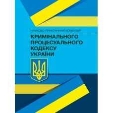 НПК Кримінального процесуального кодексу України. Зразки процесуальних документів у кримінальному провадженні. (Збільшений формат)