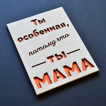 Открытка “Ты особенная, ты мама” из дерева 19х14,5 см