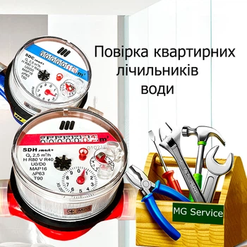 Повірка 1-го квартирного лічильника води без демонтажу ХВ/ГВ