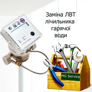 Заміна ЛВТ лічильника ГВ