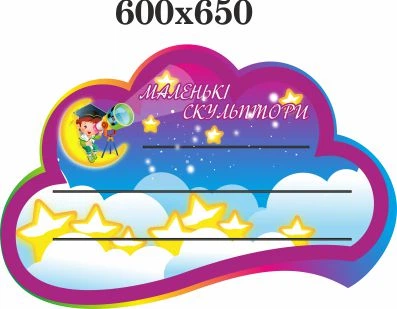 Стенд, Маленькие скульпторы, ViTaLa, фигурный, 650х600 мм, полноцветный, (ДС000018)