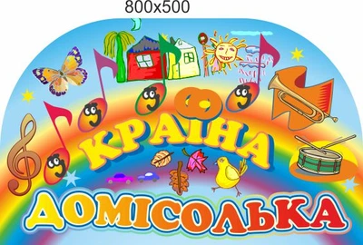 Стенд для школы, детского сада. Страна домисолька. ViTaLa, фигурный, 800х500 мм, полноцветный, (ДС000153)