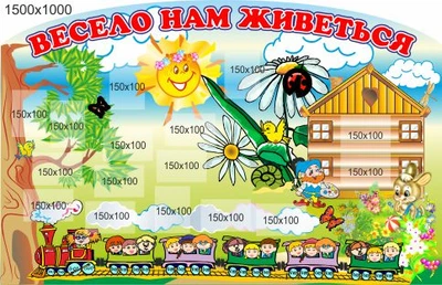 Стенд для школы, детского сада, Весело нам живется, ViTaLa, фигурный, 1500х1000 мм, полноцветный, (ДС000022)