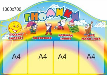 Стенд для школы, детского сада, Гномики, ViTaLa, фигурный, 1000х700 мм, полноцветный, (ДС000031)