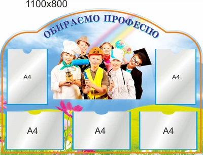 Стенд, выбираем професию, ViTaLa, фигурный, 1100х800 мм, полноцветный, (КУ000040)
