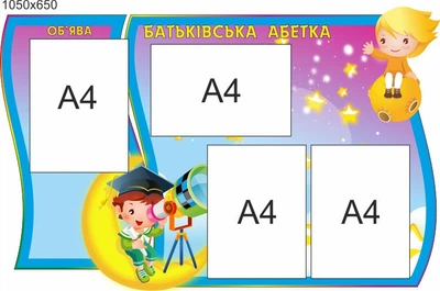 Стенд, Родительская азбука, ViTaLa, фигурный, 1050х650 мм, полноцветный, (ДС000013)