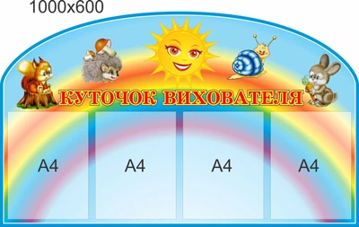 Стенд для школы, детского сада. Уголок помощника воспитателя. ViTaLa, фигурный, 1000х600 мм, полноцветный, (ДС000149)