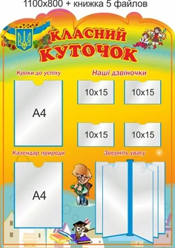 Стенд, классный уголок, ViTaLa, фигурный, 1100х800 мм, полноцветный, (КУ000019)