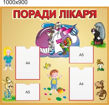 Стенд для школы, детского сада. Советы доктора. ViTaLa, фигурный, 1000х900 мм, полноцветный, (ДС000103)