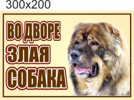 Табличка адресна, ViTaLa, зла собака пряма, 300х20мм, повнокольорова (Т000015)