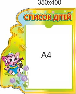Стенд для школы, детского сада, Список детей. ViTaLa, фигурный, 400х350 мм, полноцветный, (ДС000046)