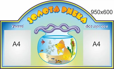 Стенд для школы, детского сада, Золотая рыбка. ViTaLa, прямой, 950х600 мм, полноцветный, (ДС000059)