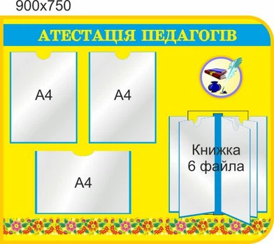 Стенд для школы, детского сада. Аттестация педагогов. ViTaLa, фигурный, 900х750 мм, полноцветный, (ДС000169)