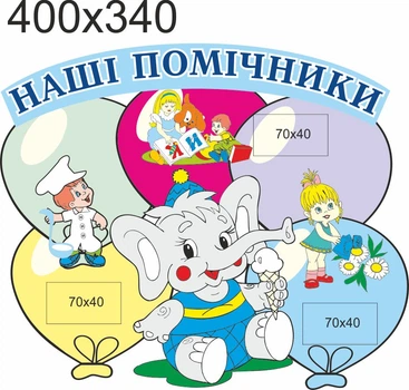 Стенд для школы, детского сада. Наши помощники. ViTaLa, фигурный, 400х340 мм, полноцветный, (ДС000212)