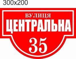 Табличка адресная, номер дома, ViTaLa, фигурная, 300х200 мм, красная (Т000005)