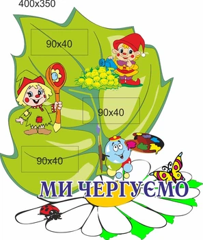Стенд для школи, дитячого садка. Ми чергуємо. Фігурний. ViTaLa, 400х350 мм, повнокольоровий (ДС000216)
