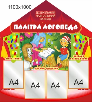 Стенд для школы, детского сада, Палитра логопеда. ViTaLa, фигурный, 1100х1000 мм, полноцветный, (ДС000079)