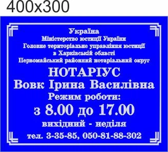 Табличка, режим роботи, ViTaLa, пряма 400х300 мм, синій (Ф000016)