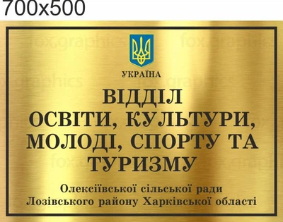 Табличка, ViTaLa, пряма 700х500 мм, золото металізоване (Ф000003)