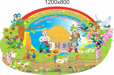 Стенд для школы, детского сада. Для декоративного оформления группы, класса. ViTaLa, фигурный, 1200х800 мм, полноцветный, (ДС000096)