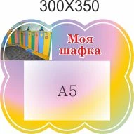 Стенд для школы, детского сада. Моя шкафчик. ViTaLa, фигурный, 300х350 мм, полноцветный, (ДС000204)