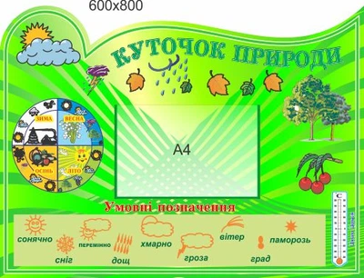 Стенд, уголок природы, ViTaLa, фигурный,800х600 мм, полноцветный, (КП000011)