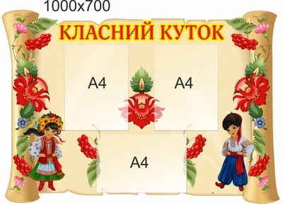 Стенд, классный уголок, ViTaLa, фигурный, 1000х700 мм, полноцветный, (КУ000014)