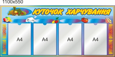 Стенд для школи, дитячого Куточок харчування. ViTaLa, прямий, 1100х550 мм, повнокольоровий (ДС000107)