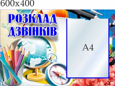 Стенд, расписание звонков, ViTaLa, фигурный, 600х400 мм, полноцветный, (КУ000042)