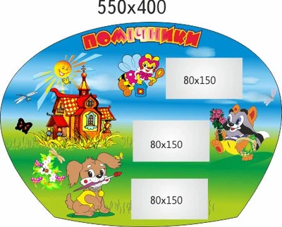 Стенд для школы, детского сада, Помошники. ViTaLa, фигурный, 550х400 мм, полноцветный, (ДС000066)