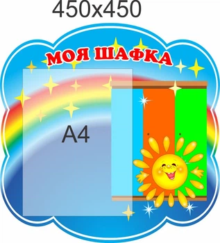Стенд для школы, детского сада, Мой шкафчик. ViTaLa, фигурный, 450х450 мм, полноцветный, (ДС0000236)
