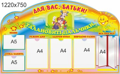Стенд для школы, детского сада. Для Вас, родители! ViTaLa, фигурный, 1220х750 мм, полноцветный, (ДС000144)