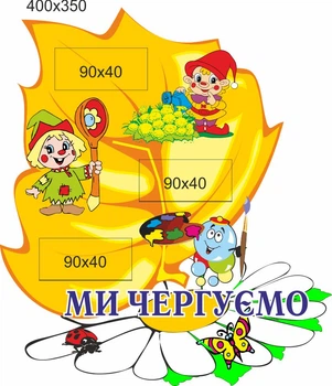 Стенд для школы, детского сада. Мы дежурим. ViTaLa, фигурный, 400х350 мм, полноцветный, (ДС000217)