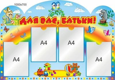 Стенд для школы, детского сада. Для Вас, родители! ViTaLa, фигурный, 1000х700 мм, полноцветный, (ДС000174)