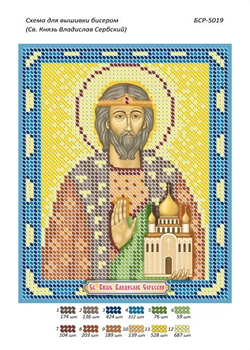 Іменна ікона для вишивки бісером Владислав (А5)