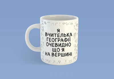 Чашка JUST PRINT IT Я вчителька географії, 330 мл, біла