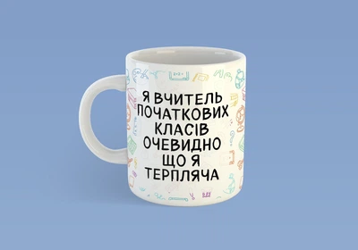 Чашка JUST PRINT IT Я вчитель початкових класів, 330 мл, біла
