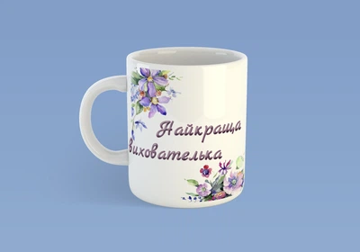 Чашка JUST PRINT IT Найкраща вихователька, 330 мл, біла