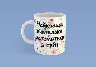 Чашка JUST PRINT IT Найкраща вчителька математики в світі, 330 мл, біла